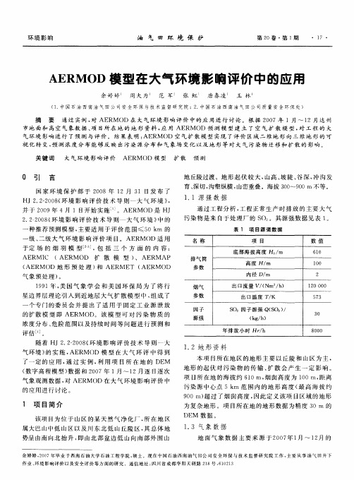 AERMOD模型在大气环境影响评价中的应用