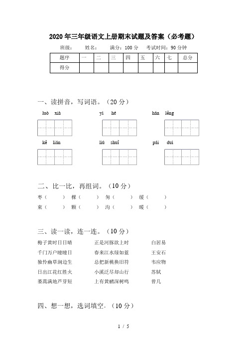 2020年三年级语文上册期末试题及答案(必考题)