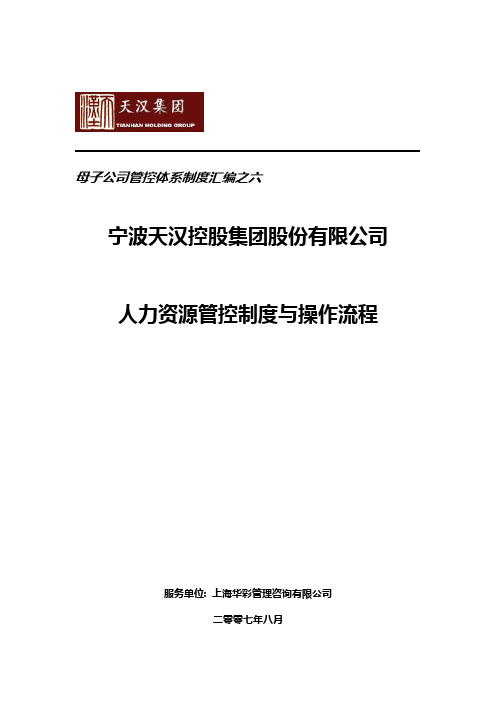 XX集团人力资源管控制度与操作流程(制度范本、DOC格式)