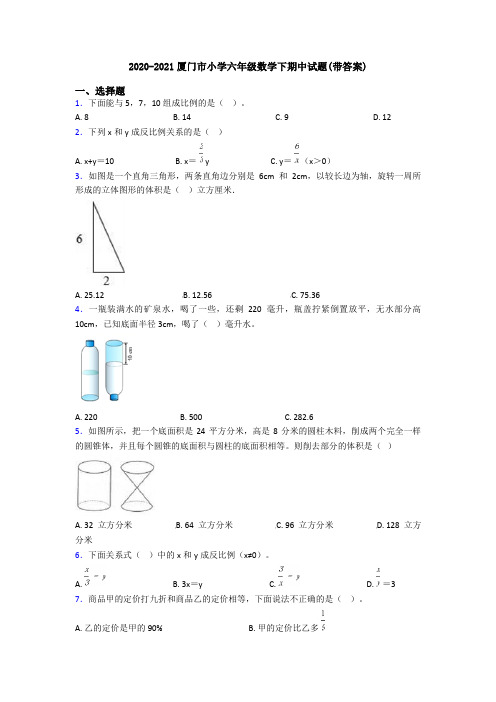 2020-2021厦门市小学六年级数学下期中试题(带答案)