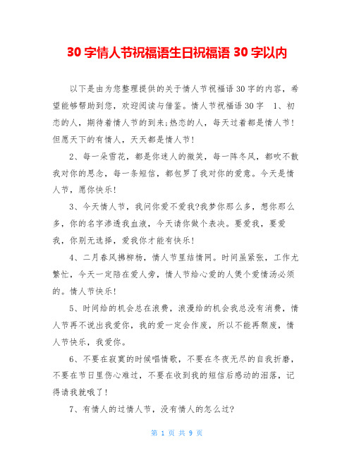 30字情人节祝福语生日祝福语30字以内