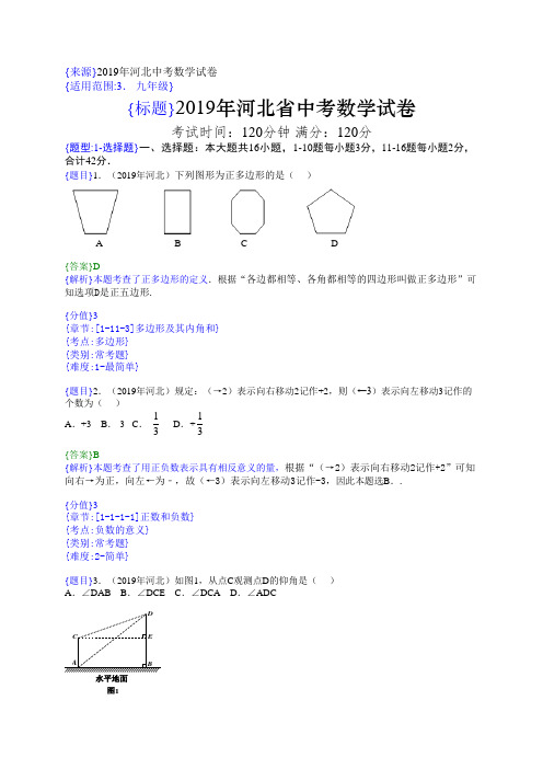 2019年河北省中考真题数学试题(解析版)(含考点分析)