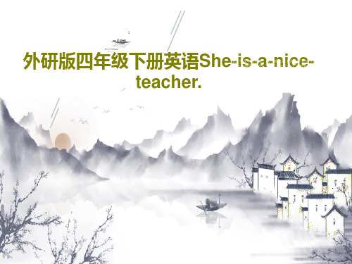 外研版四年级下册英语She-is-a-nice-teacher.22页PPT