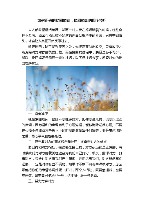 如何正确的挽回婚姻，挽回婚姻的四个技巧