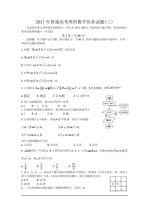 2017年高考仿真试题(三)数学理科试题(含答案)word版