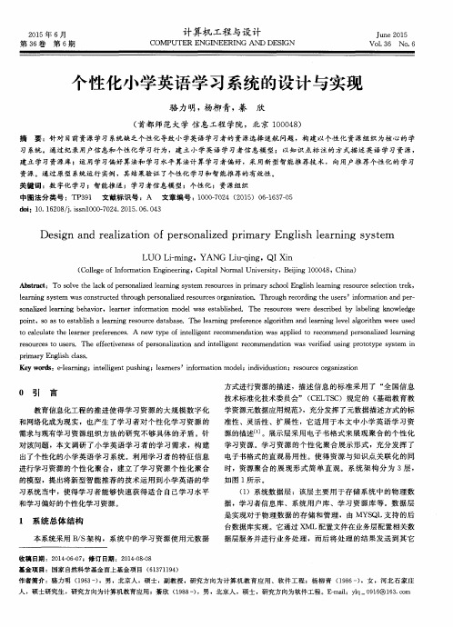 个性化小学英语学习系统的设计与实现