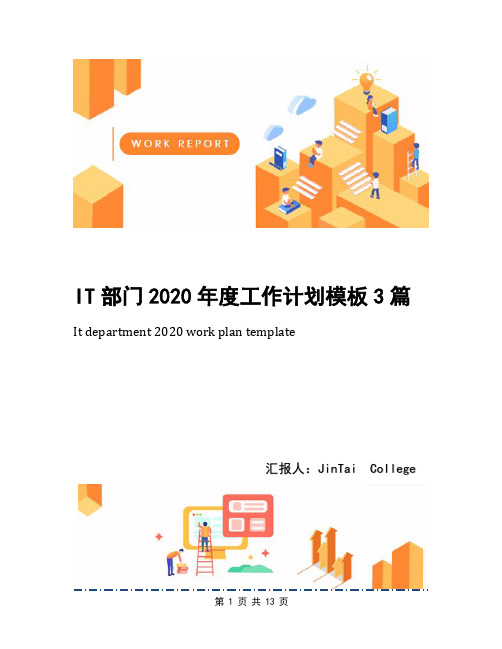 IT部门2020年度工作计划模板3篇