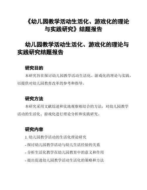 《幼儿园教学活动生活化、游戏化的理论与实践研究》结题报告