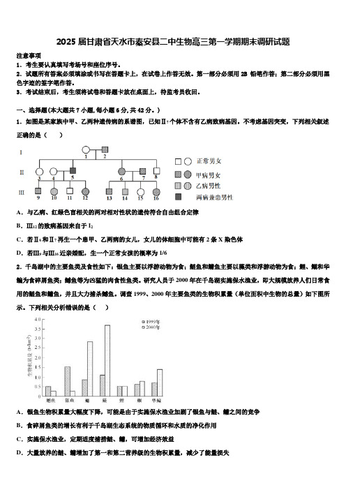 2025届甘肃省天水市秦安县二中生物高三第一学期期末调研试题含解析