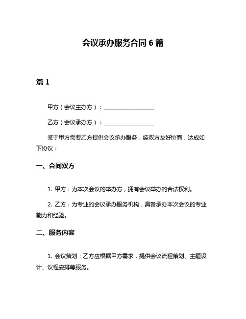 会议承办服务合同6篇