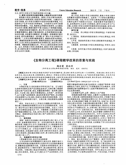 《生物分离工程》课程教学改革的思索与实践