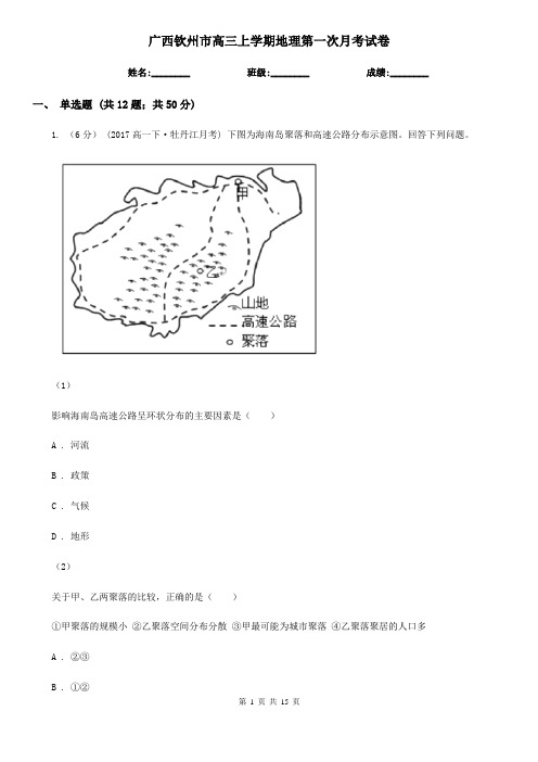 广西钦州市高三上学期地理第一次月考试卷