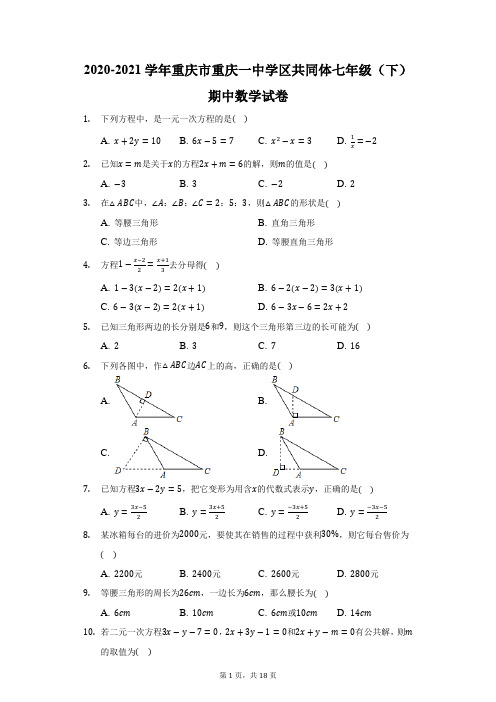 2020-2021学年重庆市重庆一中学区共同体七年级(下)期中数学试卷(附答案详解)