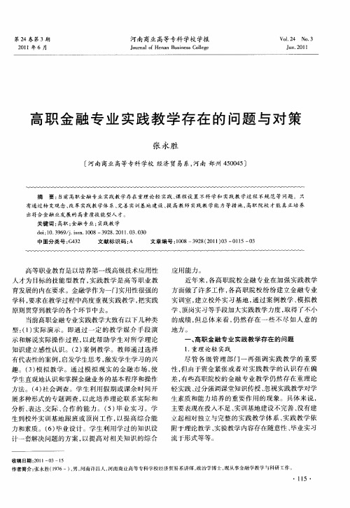 高职金融专业实践教学存在的问题与对策