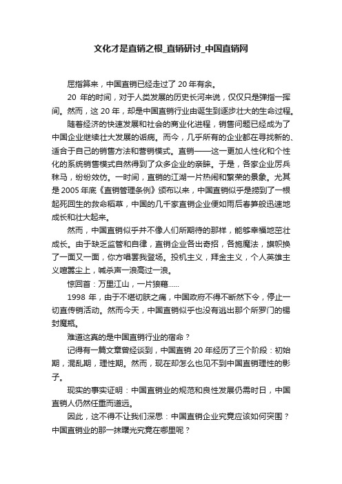 文化才是直销之根_直销研讨_中国直销网