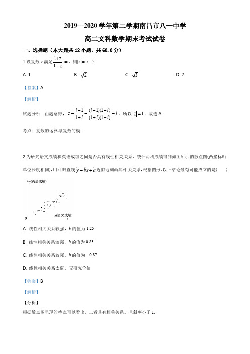 江西省南昌市八一中学2019-2020学年高二下学期期末考试数学(文)试题(解析版)