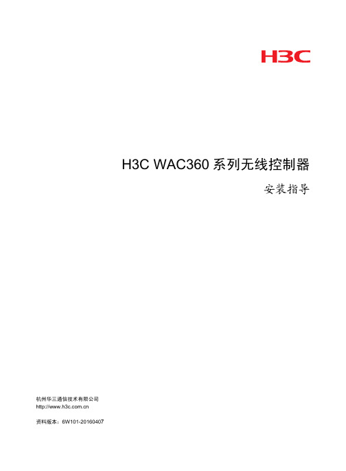 H3C WAC360系列无线控制器安装指导-6W101-整本手册