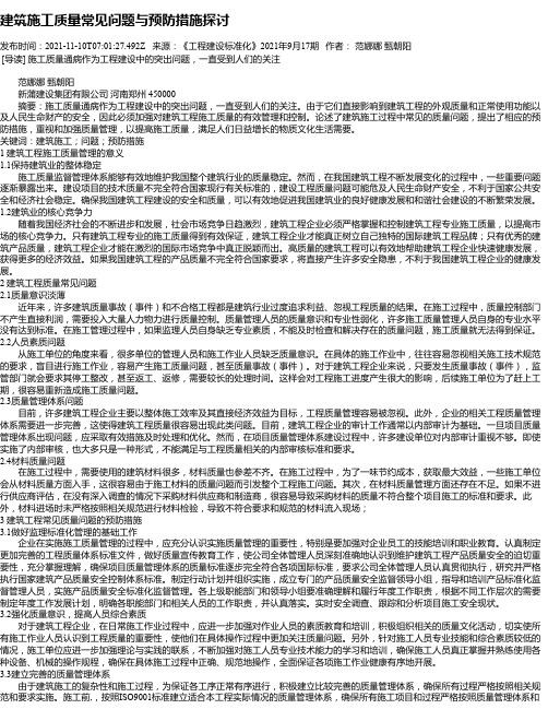 建筑施工质量常见问题与预防措施探讨_15