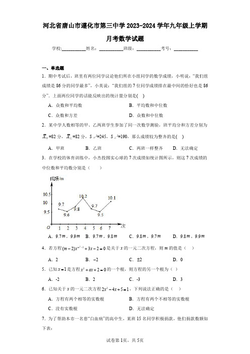 河北省唐山市遵化市第三中学2023-2024学年九年级上学期月考数学试题