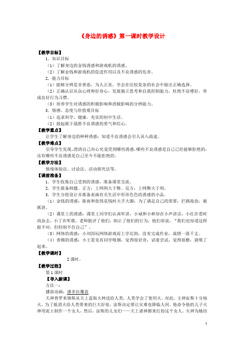 七年级政治上册 4.8.1 身边的诱惑(第一课时)教案 人民版