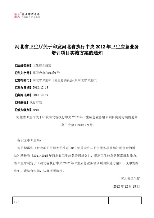 河北省卫生厅关于印发河北省执行中央2012年卫生应急业务培训项目