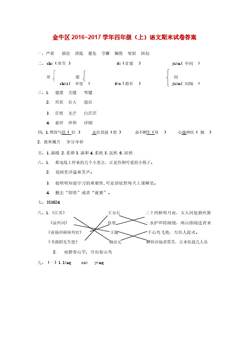 4年级-金牛区 2016~2017 学年语文期末试卷答案