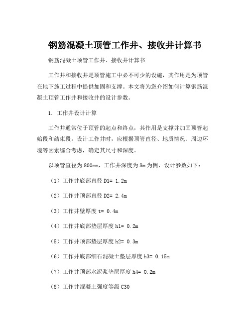 钢筋混凝土顶管工作井、接收井计算书