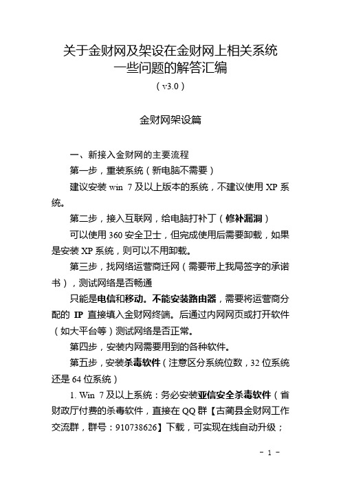 关于金财网及架设在金财网上相关系统一些问题的解答汇编v3.0