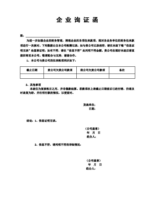 企业往来询证函