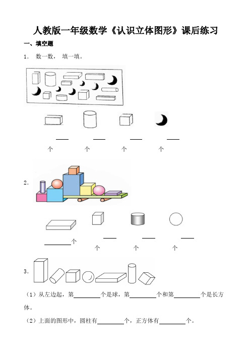 人教版一年级数学《认识立体图形》课后练习
