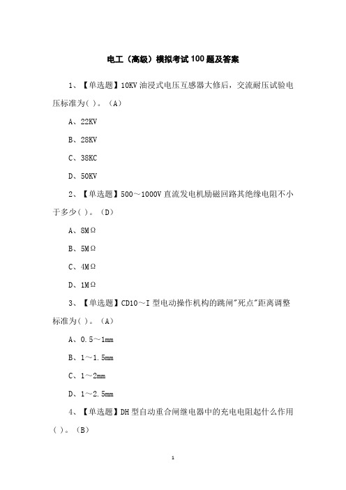 电工(高级)模拟考试100题及答案