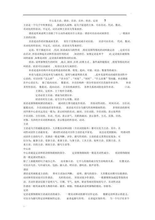 什么是主语、谓语、宾语、定语、状语、补语