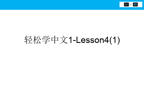 轻松学中文1-Lesson4(1)