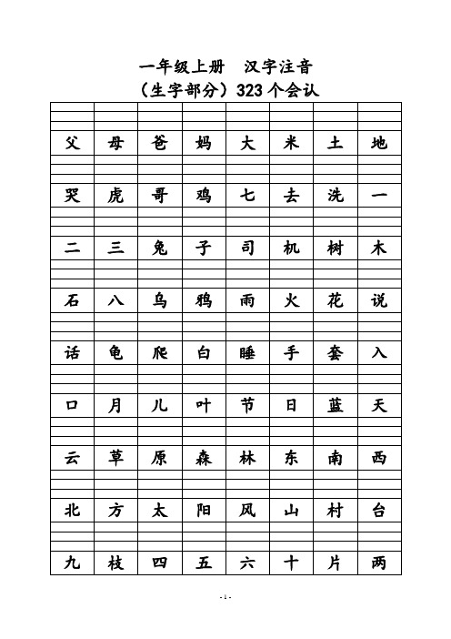 一年级语文_汉字注音_生字部分