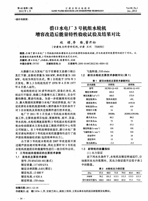 碧口水电厂3号机组水轮机增容改造后能量特性验收试验及结果对比