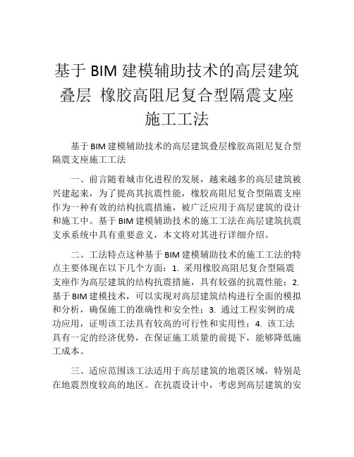 基于BIM建模辅助技术的高层建筑叠层 橡胶高阻尼复合型隔震支座施工工法