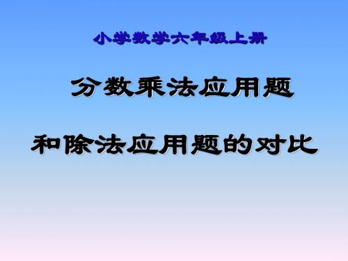 分数乘法应用题和除法应用题的对比