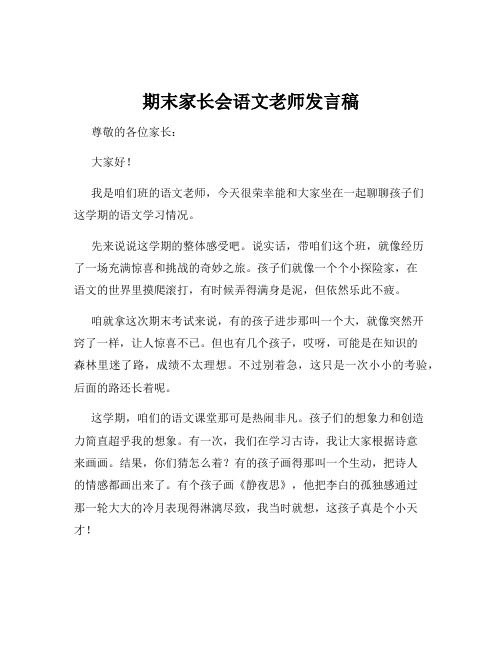 期末家长会语文老师发言稿