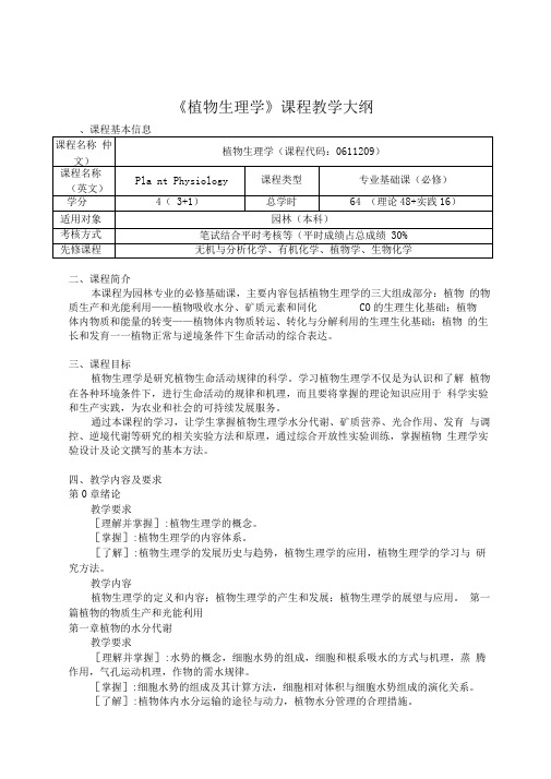 植物生理学-大纲-园林