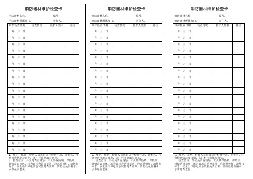 消防器材维护检查卡