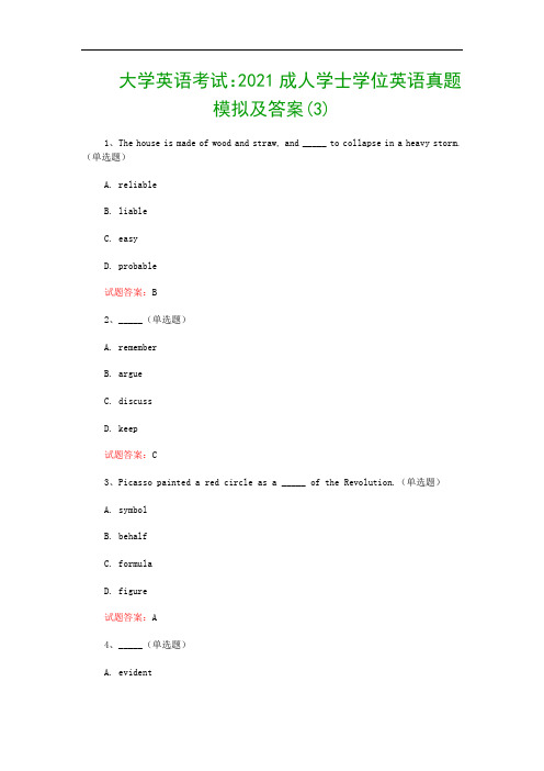 大学英语考试：2021成人学士学位英语真题模拟及答案(3)