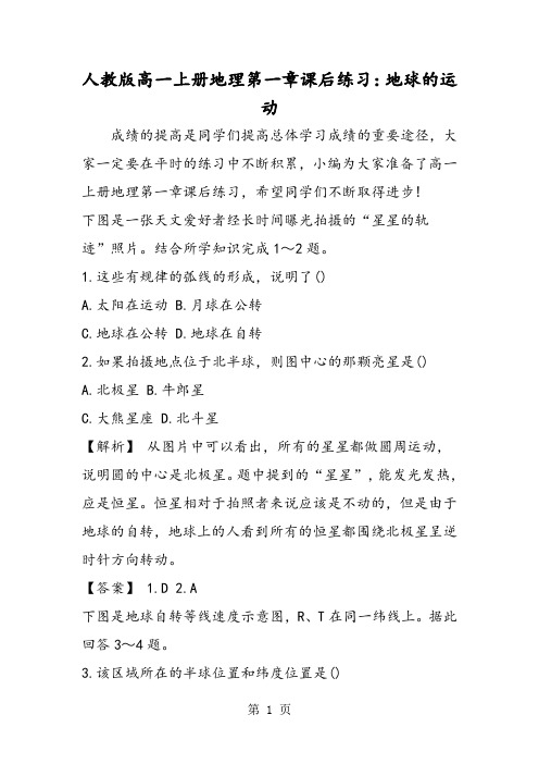 人教版高一上册地理第一章课后练习:地球的运动-精选教育文档