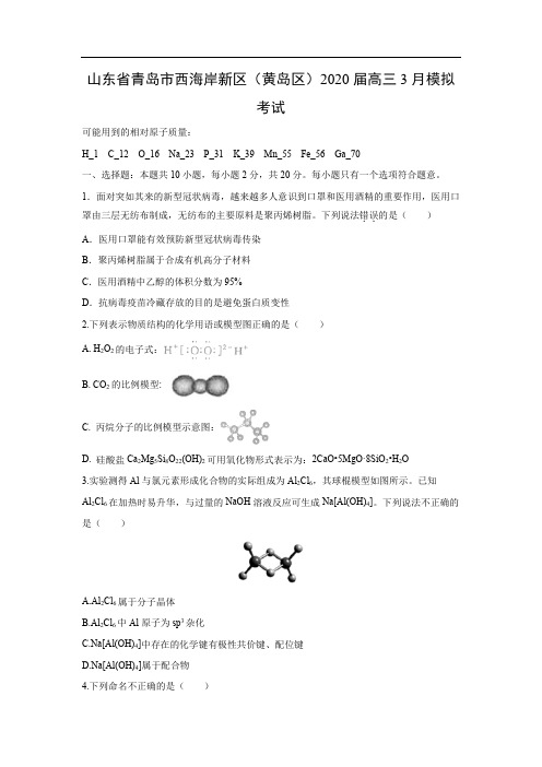 山东省青岛市西海岸新区(黄岛区)2020届高三3月模拟考试化学