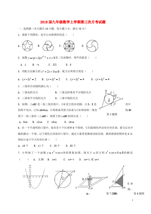 2018届九年级数学上学期第三次月考试题新人教版