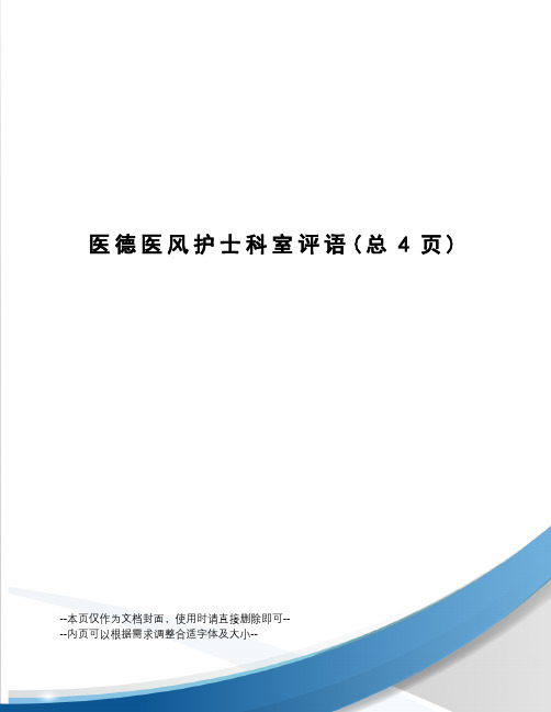 医德医风护士科室评语