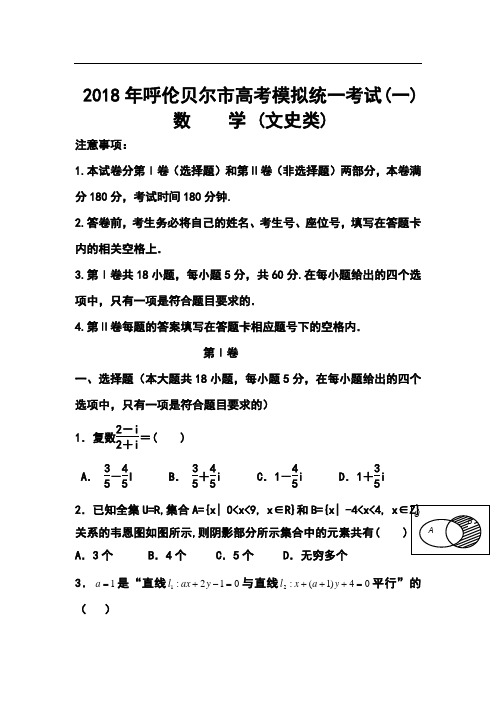 最新--内蒙古呼伦贝尔市高考模拟统一考试(一)文科数学