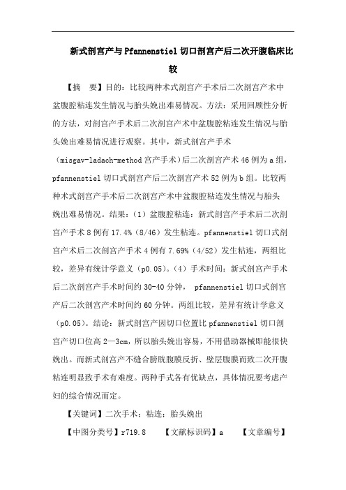 新式剖宫产Pfannenstiel切口剖宫产后二次开腹临床比较