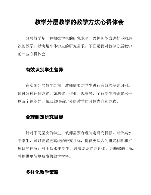 教学分层教学的教学方法心得体会