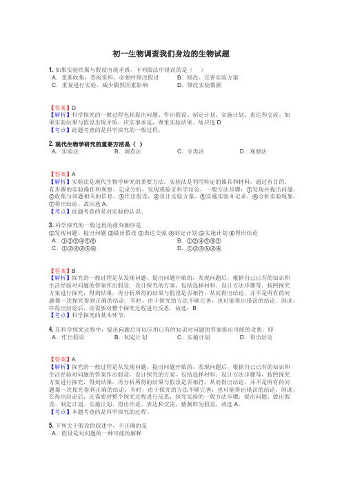 初一生物调查我们身边的生物试题
