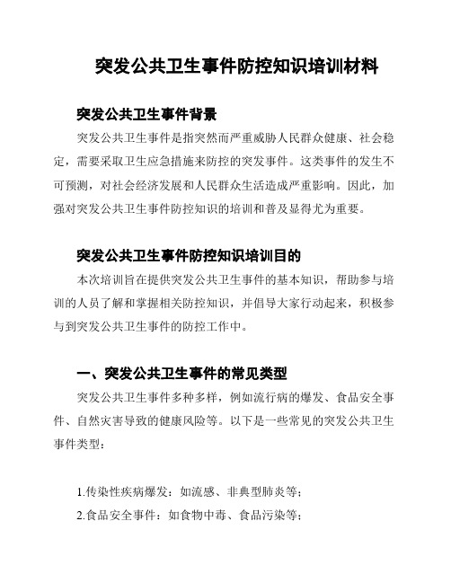 突发公共卫生事件防控知识培训材料